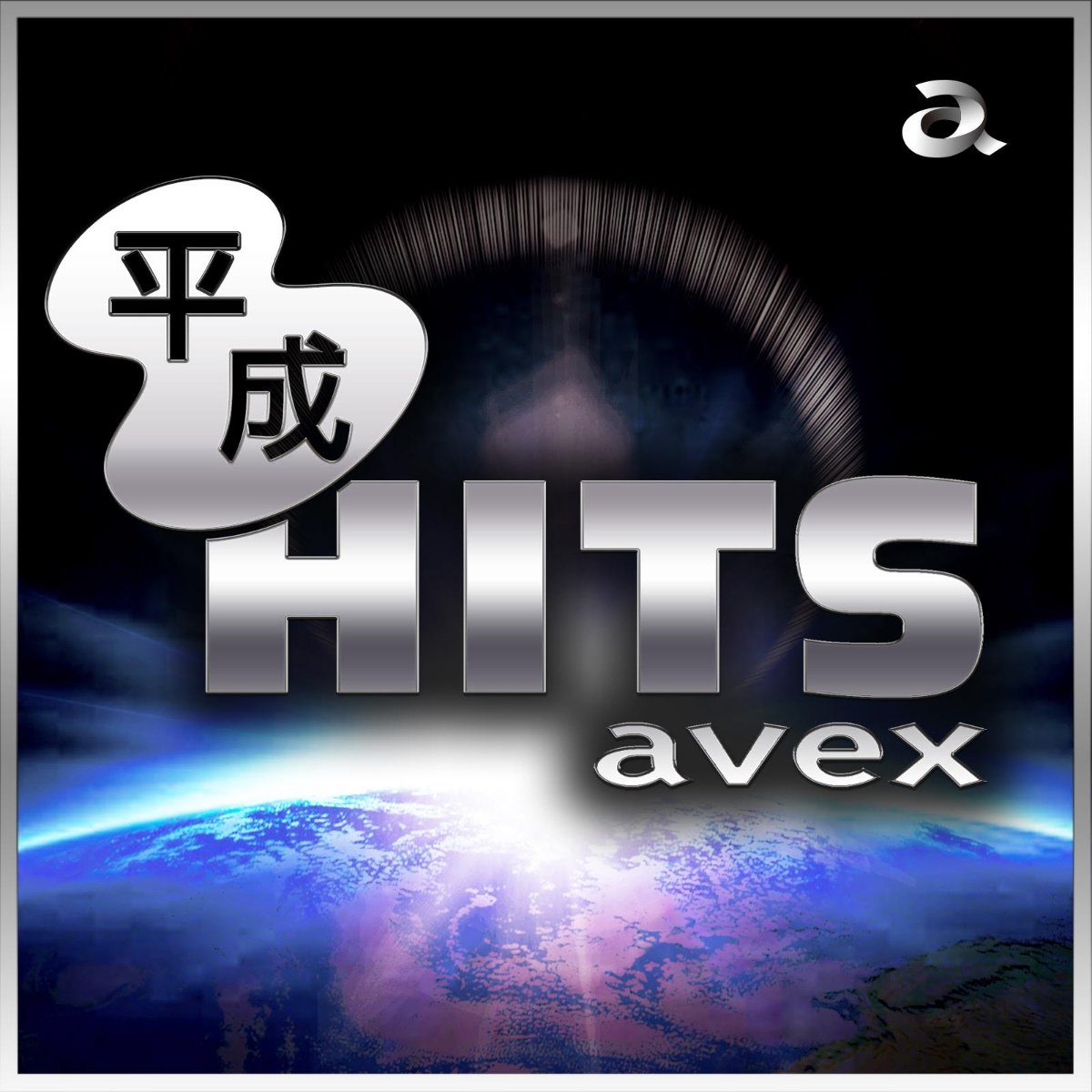 CD Shop - V/A HEISEI HIT AVEX