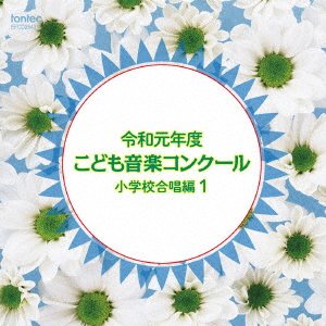 CD Shop - V/A REIWA GANNENDO KODOMO ONGAKU CONCOURS SHOUGAKKOU GASSHOU HEN 1