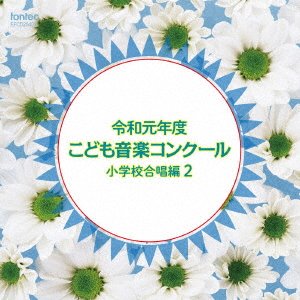 CD Shop - V/A REIWA GANNENDO KODOMO ONGAKU CONCOURS SHOUGAKKOU GASSHOU HEN 2