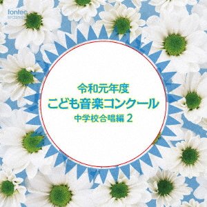 CD Shop - V/A REIWA GANNENDO KODOMO ONGAKU CONCOURS CHUUGAKKOU GASSHOU HEN 2