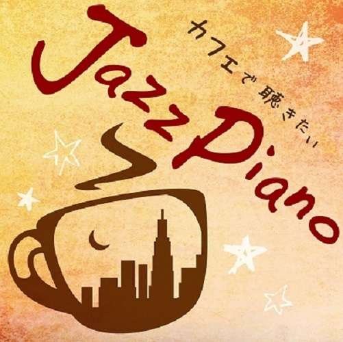 CD Shop - SHINTAROU, AOKI CAFE DE KIKITAI JAZZ PIANO COOL POPS