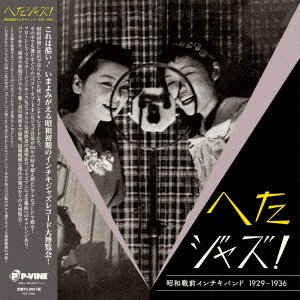 CD Shop - V/A HETA JAZZ! SYOUWA SENZEN INCHIKI BAND 1929-1940