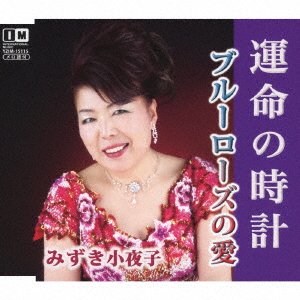 CD Shop - MIZUKI, SAYOKO UNMEI NO TOKEI