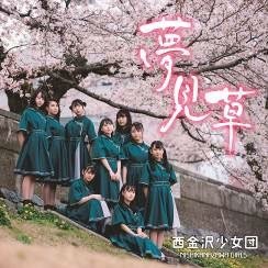 CD Shop - NISHIKANAZAWA GIRLS YUMEMI GUSA