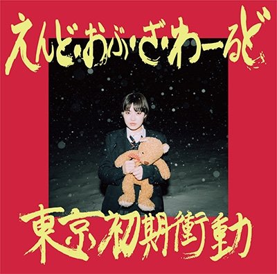 CD Shop - TOKYO SHOKISHODO END OF THE WORLD