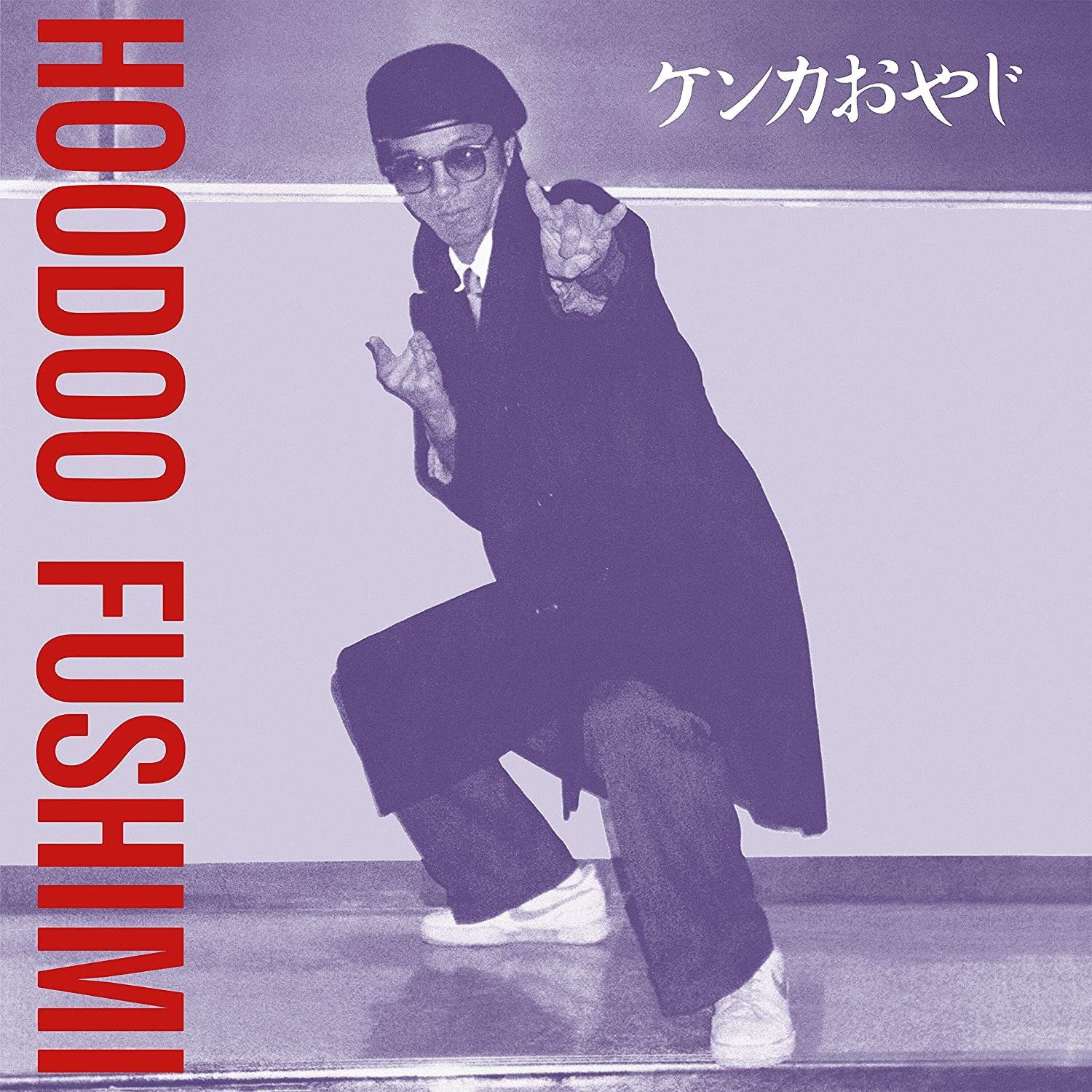 CD Shop - HOODOO FUSHIMI KENKA OYAJI