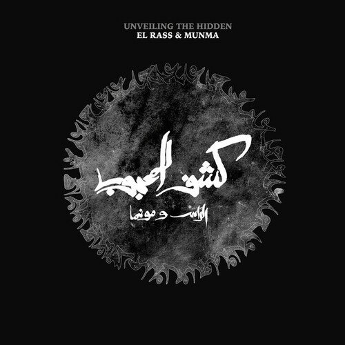 CD Shop - EL RASS & MUNMA KACHF EL MAHJOUB / UNVEILING THE HIDDEN (10TH ANNIVERSARY REISSUE)